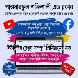 ইউটিউব, ফেসবুকের বিরক্তিকর বিজ্ঞাপনের দিন শেষ! - প্রিমিয়াম অ্যাড ব্লকার এক্সেস