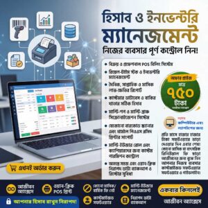 হিসাব ম্যানেজমেন্ট সফটওয়্যার - কোনো মাসিক বা বাৎসরিক রিনিউয়াল ফি ছাড়া!
